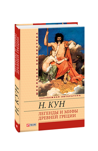 Легенды и мифы Древней Греции