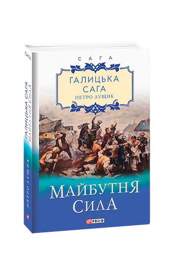 Галицька сага. Книга 4 Майбутня сила