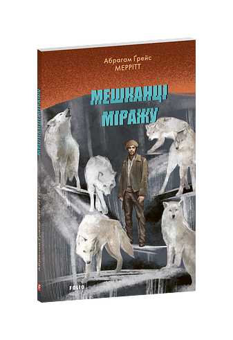 Мешканці міражу
