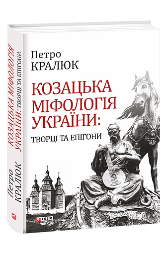Козацька міфологія України: творці та епігони