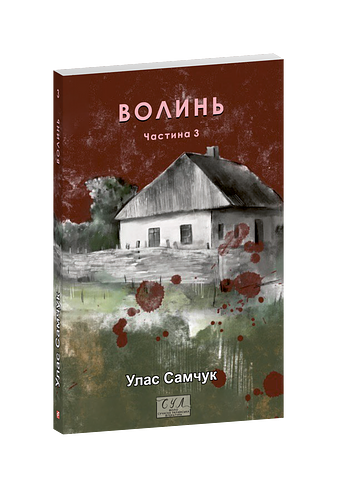 Волинь. Ч.3
