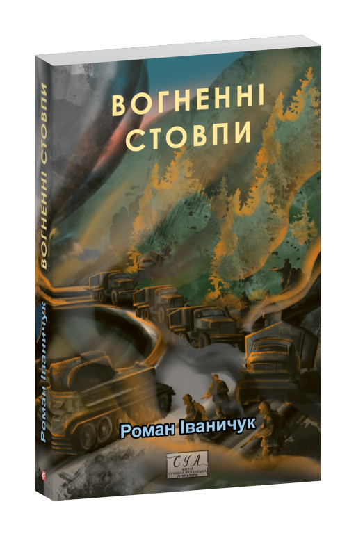 Вогненні стовпи