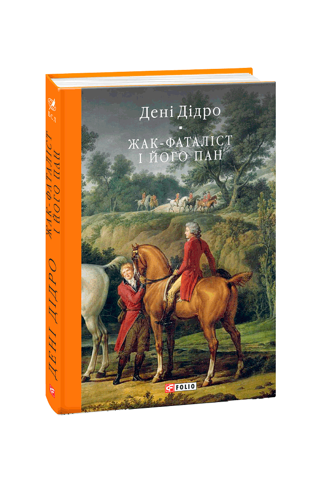Жак-фаталіст і його пан