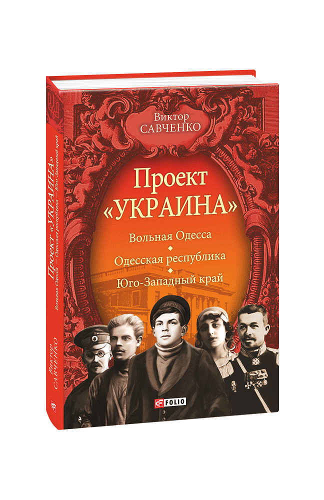 Проект «Украина». Вольная Одесса — Одесская республика — Юго-Западный край (1917—1919)