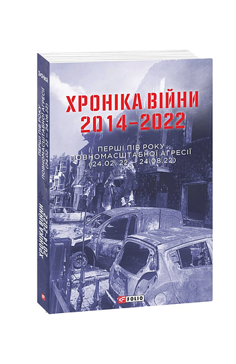 Хроніка війни 2014-2022. Перші півроку повномасштабної агресії (24.02.2022-24.08.2022) (з пошкодженням)
