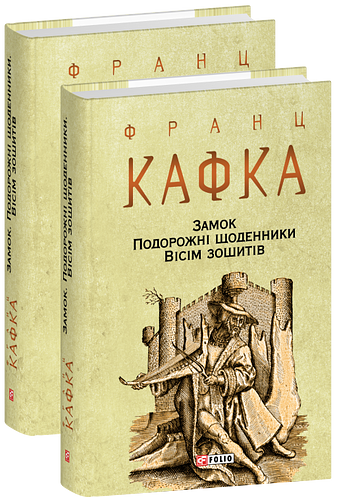 Замок. Подорожні щоденники. Вісім зошитів фото
