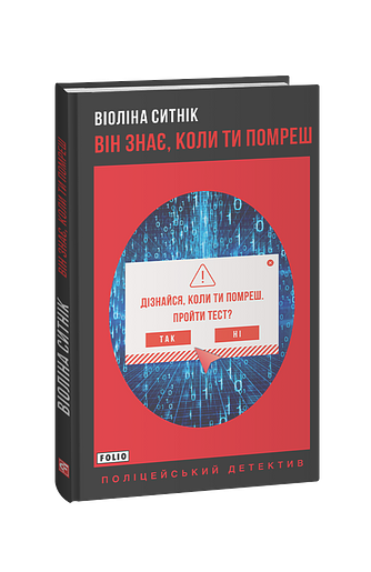 Він знає, коли ти помреш