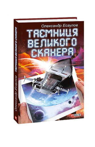 Таємниця Великого Сканера
