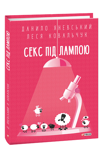 Секс під лампою