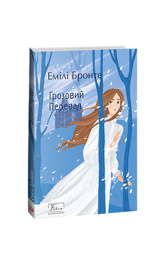Грозовий Перевал