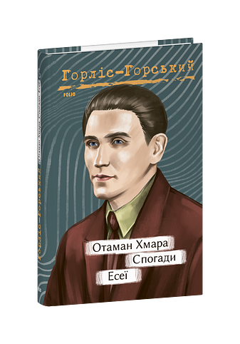Отаман Хмара. Спогади. Есеї