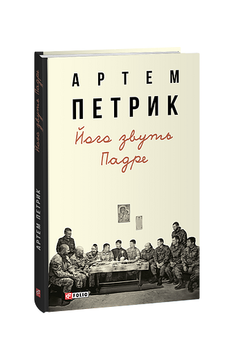 Його звуть Падре (з пошкодженням)