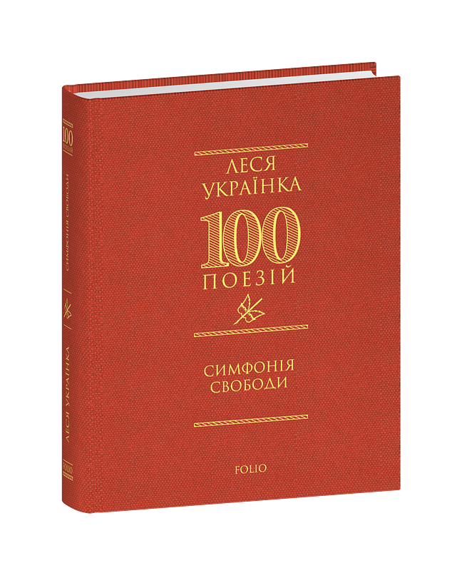 Симфонія свободи