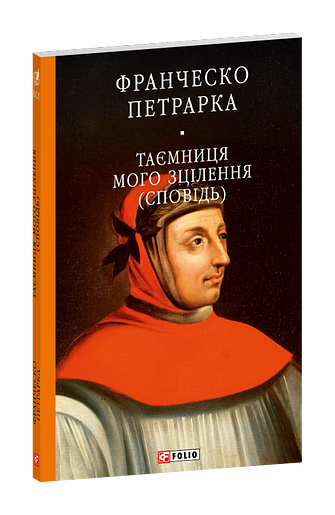 До нащадків моє послання. Таємниця мого зцілення, або Книга бесід про байдужість до мирського (Сповідь) фото