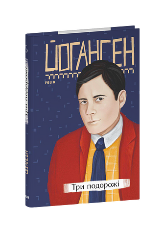 Три подорожі
