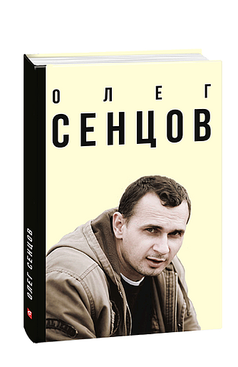 Олег Сенцов (з пошкодженням) фото