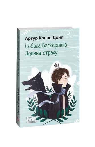 Собака Баскервілів. Долина страху