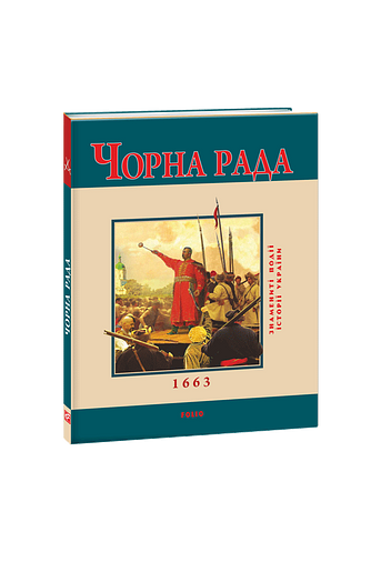 Чорна Рада (м)