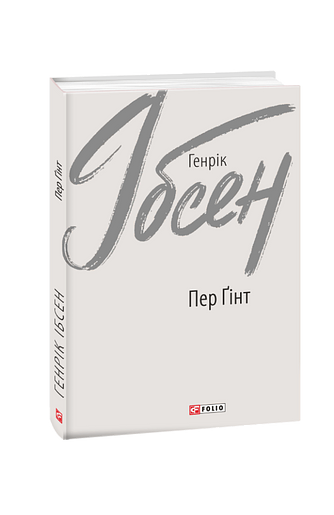 Пер Ґінт (з пошкодженням) фото