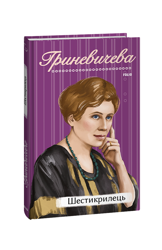 Шестикрилець
