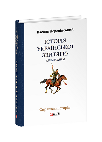 Історія української звитяги: день за днем