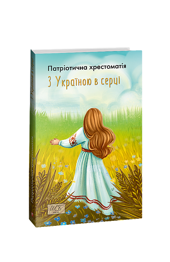 З Україною в серці. Патриотична хрестоматія