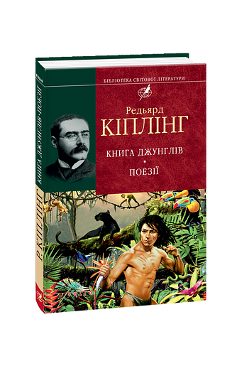 Книга Джунглів