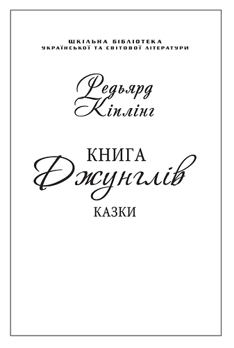 Книга Джунглів