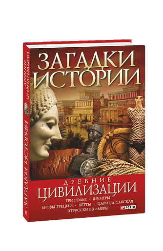 Загадки истории. Древние цивилизации