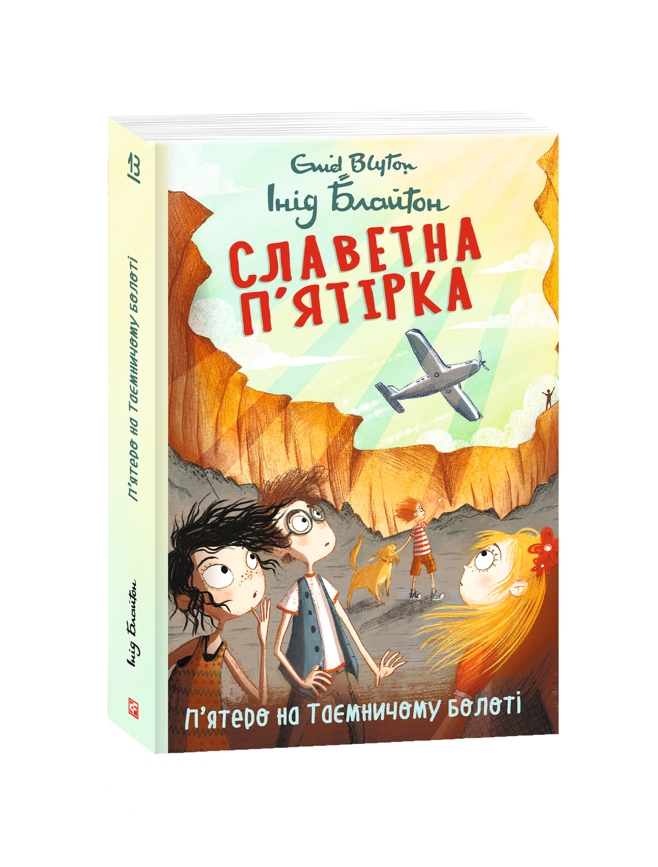 Славетна п’ятірка. Книга 13. П’ятеро на Таємничому болоті