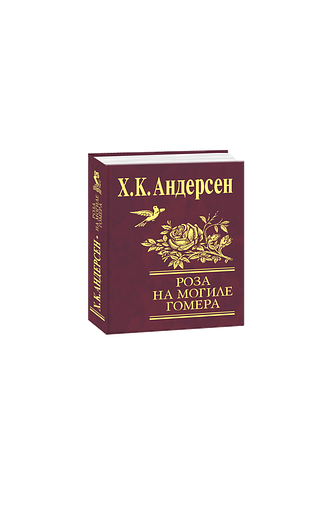 Роза с могилы Гомера