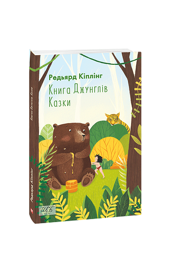 Книга Джунглів. Казки