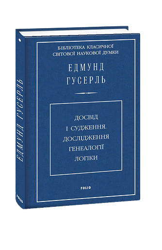 Досвід і судження. Дослідження генеалогії логіки