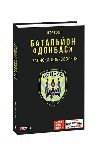 Батальйон "Донбас". Записки добровольця