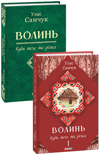 Волинь: роман у трьох частинах. Ч. 1. Куди тече та річка фото