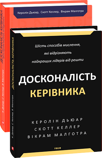 Досконалість керівника: шість способів мислення, які відрізняють найкращих лідерів від решти