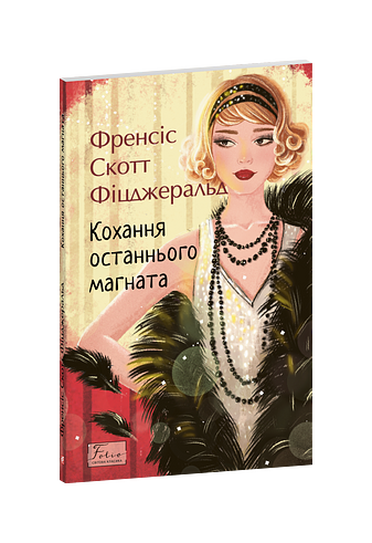 Кохання останнього магната