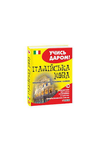 Італійська мова. Українсько-італійський розмовник і словник (м)