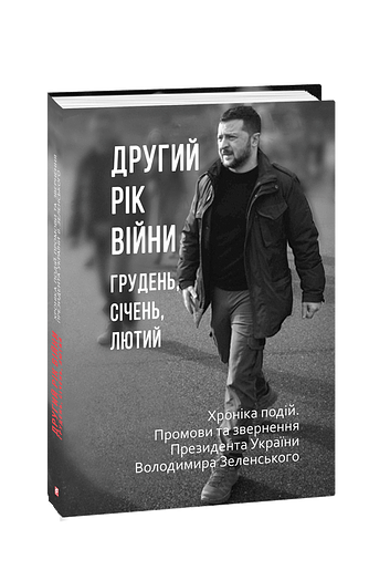 Другий рік війни. Грудень, січень, лютий. Хроніка подій. Промови та звернення Президента України Володимира Зеленського