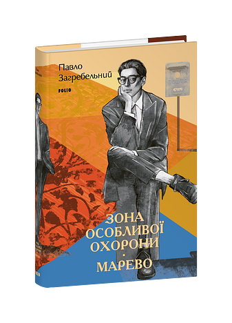 Зона особливої охорони. Марево