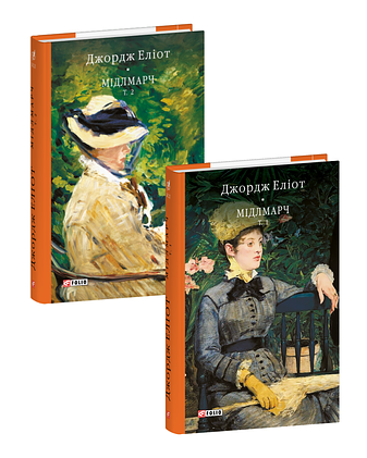 Мідлмарч в 2-х томах
