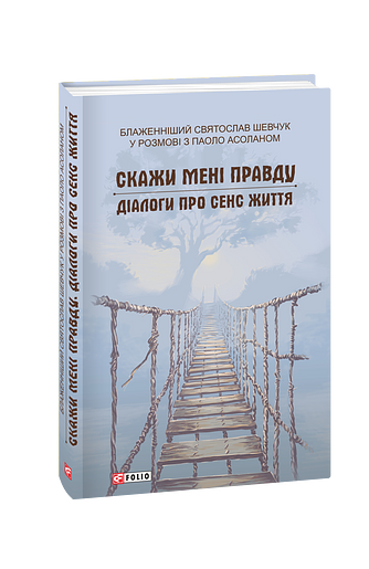 Скажи мені правду. Діалоги про сенс життя