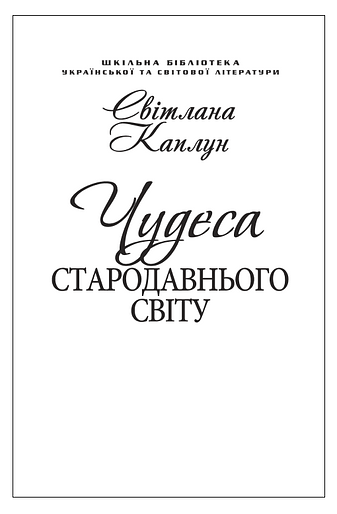 Чудеса Стародавнього світу