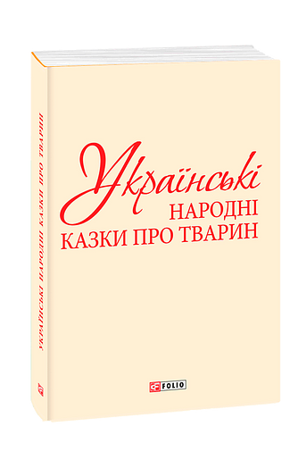 Українські народні казки про тварин (з чотирьох томів)