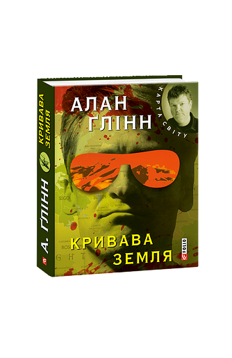 Кривава земля