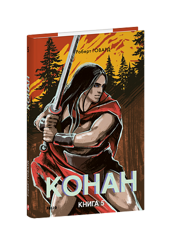 Конан. Книга 5