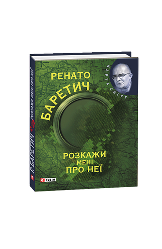 Розкажи мені про неї