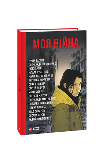 Моя війна
