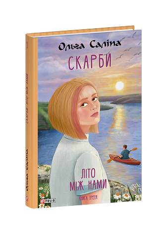 Скарби. Літо між нами. Книга третя фото