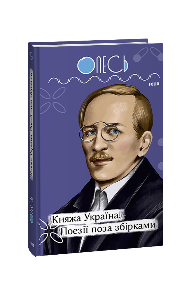 Княжа Україна. Поезії поза збірками